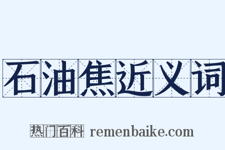 石油焦近义词是什么意思的图片
